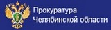 Прокуратура Челябинской области